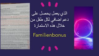 Familienbonus الجزء الثالث من استمارة استعادة الضرائب للعام المنصرم مع دعم اضافي لكل طفل [upl. by Yaluz130]