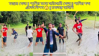 মজার খেলা  পানির মধ্যে হাটাহাটি খেলা  পানির শব্দ এলেই বিপদ 🫣  চমলক্ক বাহিনি [upl. by Asiralc360]