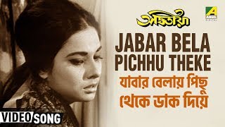 Jabar Bela Pichhu Theke  Adwitiya  Bengali Movie Song  Lata Mangeshkar [upl. by Enaej632]