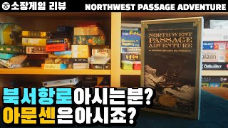 【NORTHWEST PASSAGE ADVENTURE】북서항로 라고 들어보셨어요 탐험가 아문센은 아시죠 보드게임 북서항로 모험 아문센 북극 배 [upl. by Lalib]