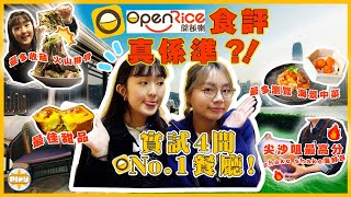 【實試😋】OpenRice推薦 VS 現實！4間排名No1餐廳都在尖沙咀 真係好食定有打手？😧｜海景中菜、泰國火山排骨、海鮮包｜入實驗室撳PLAY掣｜feat CALOCUT [upl. by Ratep]