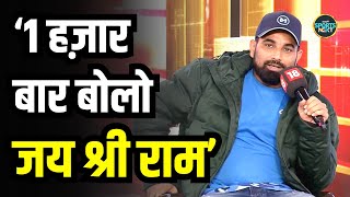 Mohammed Shami बोले 1000 बार बोलो Jai Shree Ram क्या दिक्कत है  Interview  SportsNext [upl. by Brandt288]