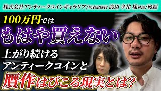 【アンティークコイン 後編】100万円ではもはや買えない上がり続けるアンティークコインと贋作はびこる現実とは 株式会社アンティークコインギャラリア 代表取締役 渡辺孝祐社長と対談 [upl. by Annaeed]