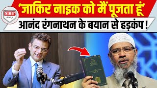 Anand Ranganathan ने बीच इंटरव्यू में लिया Zakir Naik का नाम मच गया बवाल [upl. by Neellok441]