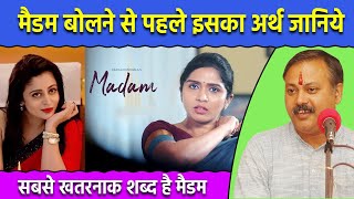 मैडम का मतलब जानकर आप भी हैरान हो जायेंगे  Meaning of Madam Rajiv Dixit [upl. by Nawat]