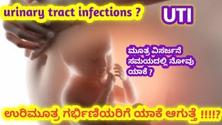 urinary tract infection during pregnancy l UTI problems in pregnancy l kannada l [upl. by Flem]