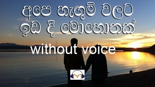 Ape Hangum Walata Karaoke without voice අපෙ හැඟුම් වලට ඉඩදී මොහොතක් [upl. by Ellac]