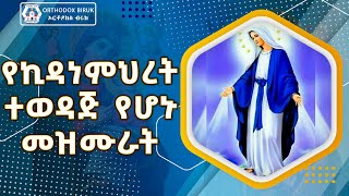 የኪዳነምህርት በዓል መዝሙሮች  Ye Kidane mihiret mezmur  kidane mihret mezmur [upl. by Enale651]