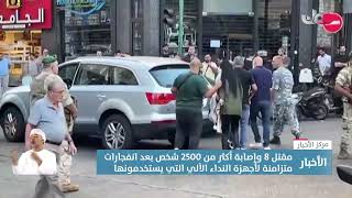 مقتل 8 على الأقل وإصابة أكثر من 2500 بعد انفجارات متزامنة لأجهزة النداء الآلي التي يستخدمونها بلبنان [upl. by Nochur]