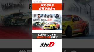 【頭文字D】イニDが世界に与えた影響⁉️animemangaCARae86manga initiald イニシャルd 車 頭文字d jdm アニメ漫画ドリフト drift [upl. by Ticknor]