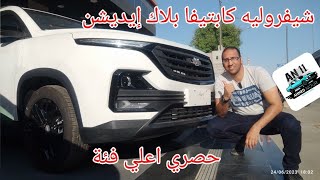 شيفروليه كابتيفا بلاك ايديشن الإصدار الجديد حصري Chevrolet Captiva black edition [upl. by Kylila]