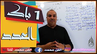 العدد لتلاميذ 1 باك [upl. by Claudian]