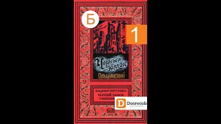 Черный Замок Ольшанский Аудиокнига ч1 Бел Мова владимиркороткевич досрекоб [upl. by Hnib334]