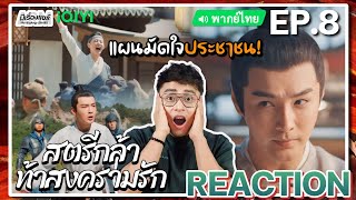 【REACTION】EP8 สตรีกล้าท้าสงครามรัก พากย์ไทย Fighting for Love 阿麦从军  iQIYIxมีเรื่องแชร์ [upl. by Lola]