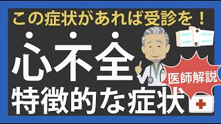 心不全の2つのパターンと、受診した方がいい特徴的な症状 [upl. by Hammerskjold]