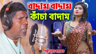 বীরভূমেতে বাড়ি আমার  কাঁচা বাদাম  ভূবন বাদ্যকর  KACHA BADAM  BADAM BADAM  BHUBAN BADYAKAR [upl. by Fishback711]