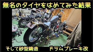 ダサいヘイスト250。無名のタイヤはめてみた。チョッパーcustombikediyカスタムエストレヤカスタムバイクヘイスト250motorcyclebikeバイクカスタム砂型鋳造 [upl. by Etnomaj437]