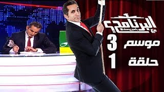 البرنامج  موسم 3  الحلقه 1 كامله [upl. by Warfold]