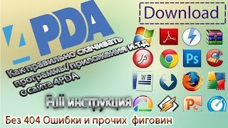 Как правильно скачивать прогиприложения с сайта 4PDA FULL инструкция [upl. by Tomas188]