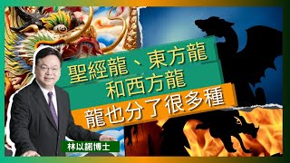 聖經龍、東方龍和西方龍｜龍也分了很多種｜中國龍又名九不像｜希臘神話中的巨大海蛇｜聖經的龍被譯作撒旦魔鬼｜中國的龍有吉祥意義｜望子成龍 龍的傳人｜林以諾博士 （中文字幕） [upl. by Suhpesoj]