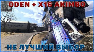 ODEN и X16 Akimbo  5 сезон warzone [upl. by Lorna]