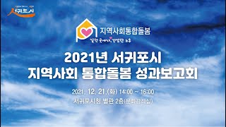 2021년 서귀포시지역사회통합돌봄 성과보고회 [upl. by Zetnas]