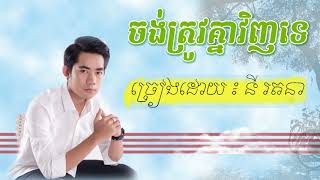 ចង់ត្រូវគ្នាវិញទេ នី រតនា Ny Ratana ny ratana new song 2018 [upl. by Olwen559]