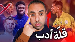 لاعب برشلوني لازم ينباع فورًا، كريستيانو والعيب، وحش ريال مدريد الناعم، الفونسو ديفيز وبرشلونة [upl. by Emiolhs]