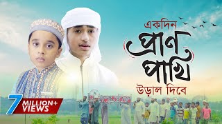 হৃদয় ছোঁয়া মরমি গজল । Ekdin Pranpakhi Ural Dibe । Qari Abu Rayhan  Holy Tune  Bangla Gojol 2020 [upl. by Siurad713]