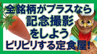 【Zincky・第5回4】全銘柄がプラスになったら記念撮影をしよう！ぴりぴりする定食屋！大阪王将がうらやましい！ [upl. by Neraj]