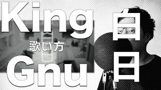 『歌い方シリーズ』白日King Gnu原キー 日本テレビ系 「イノセンス 冤罪弁護士」主題歌 歌い方 [upl. by Ahsinrats]