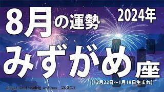 【みずがめ座】また一つ高みに登る 胆力が鍵 2024年8月の運勢 [upl. by Relda342]