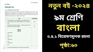 নবম শ্রেণির বাংলা ৬০ পৃষ্ঠা সমাধান ।৩য় অধ্যায়। Class 9 Bangla Chapter 3 Page 60 [upl. by Orin]