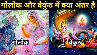 WHAT IS DIFFERENCE BETWEEN GOLOK AND VAIKUNTH  VISHNU AND KRISHNA  BY UNIROUNDER [upl. by Josephine]