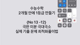 No 13  12 극한 미분 극대극소 기출문제 최적화 풀이법  수능수학 2개월 안에 1등급 가능하다 [upl. by Irtemed285]