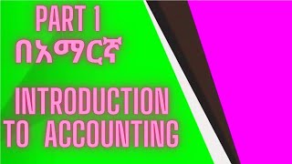 Introduction to accounting  Principle of accounting  Fundamental of accounting in Amharic Part 1 [upl. by Alekehs]