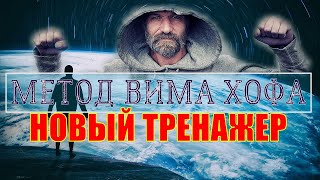 Руководство по методу Вима Хофа Тренажёр Wim Hof с голосом [upl. by Arel]