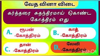 Tamil Bible Quiz வேத வினா போட்டி jesus bible quiz [upl. by Tail]