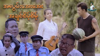 အလွမ်းအေးအေး အချစ်စိမ့်စိမ့် အပိုင်း ၁  ဖြိုးငွေစိုး  မြန်မာဇာတ်လမ်းတွဲ  Myanmar TV Show [upl. by Docilu]