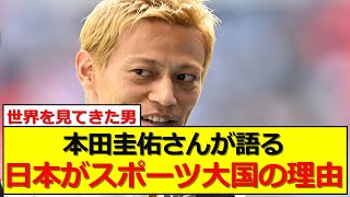 本田圭佑さんが語る「日本がスポーツ大国の理由」がこちら [upl. by Fee]