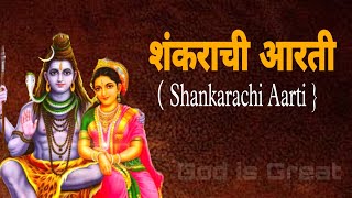 शंकराची आरती Shankarachi Aarti  Lavthavti Vikrala Aarti  महादेवाची आरती Mahadevachi Aarti [upl. by Buzz]