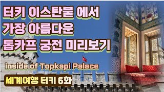 터키 이스탄불 에서 가장 아름다운 톱카프 궁전 미리보기 inside of Topkapi Palace Museum Turkey Istanbul Topkapı Sarayı 세계여행 [upl. by Napier]