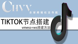 新手小白也看得懂得TIKTOK节点搭建来了，详细的VPS搭建方法让你一眼就学会。 tiktok tiktokvideo tiktok教程 tiktokviral ip 节点 vps [upl. by Haya]