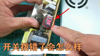 把开关电源的电压转换开关打到110V却插入220V会怎么样？【80小陈】 [upl. by Anaiuq]