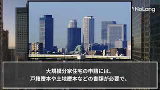 行政書士が面談で見抜く！『大規模』分家住宅を建てられるかのポイントとは【元プロが解説】 [upl. by Mahala]