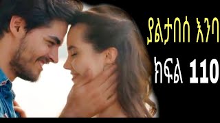 Yaltabese Enba Episode110 ያልታበሰ እንባ ክፍል 110 [upl. by Uphemia622]