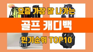 골프 캐디백 탑10 인기순위 판매가격 리뷰 후기 추천 [upl. by Horacio]