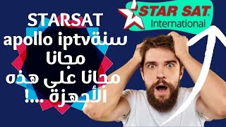 STARSAT ستارسات  سنة apollo iptv مجانا على هذه الأجهزة [upl. by Yaras616]