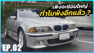 หรือคำว่า quotซ่อมจบquot ไม่มีอยู่จริง   ซ่อม BMW E39 EP02 [upl. by Yttig264]