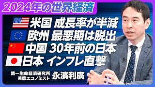 【世界経済・日本経済アップデート】米国経済は10月以降減速／来年は成長率半減／欧州は成長率1％以下／中国は30年前の日本／日本は底堅い回復／原油高のインパクト／食料インフレ直撃【エコノミスト永濱利廣】 [upl. by Branen718]